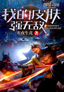 我的皮肤强无敌 我的皮肤强无敌