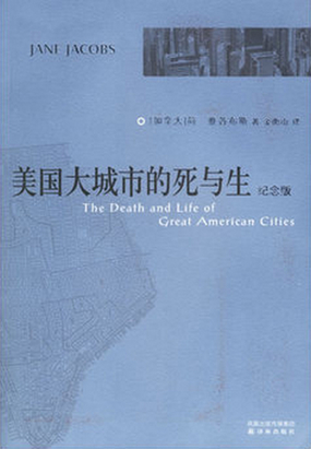 美国大城市的死与生：纪念版