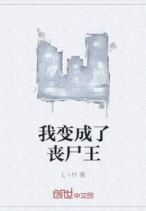 我变成了丧尸王