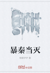 暴秦当灭 暴秦当灭