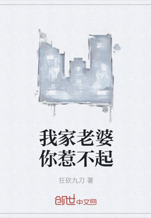 我家老婆你惹不起 我家老婆你惹不起