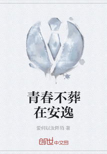 青春不葬在安逸 青春不葬在安逸