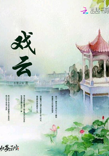戏云 戏云