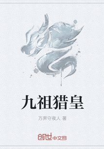 九祖猎皇