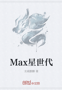 Max星世代 Max星世代