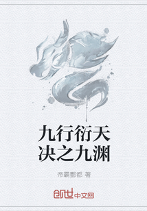 九行衍天决之九渊 九行衍天决之九渊