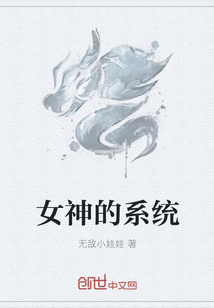 女神的系统 女神的系统