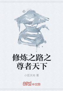 修炼之路之尊者天下 修炼之路之尊者天下
