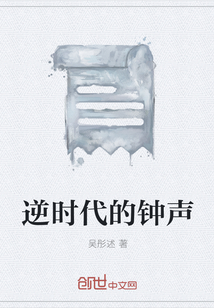 逆时代的钟声 逆时代的钟声
