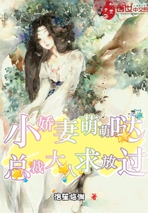 小娇妻萌萌哒，总裁大人求放过