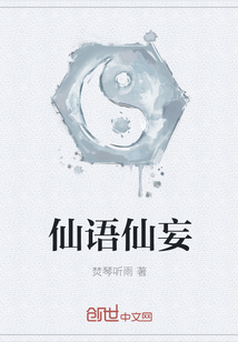 仙语仙妄