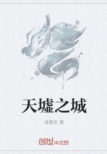 天墟之城