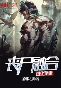 丧尸融合进化系统 丧尸融合进化系统