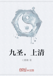 九圣，上清