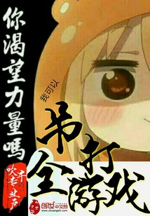 我可以吊打全游戏 我可以吊打全游戏