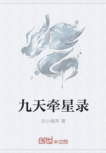 九天牵星录