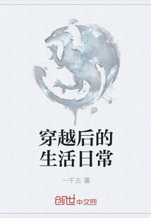 穿越后的生活日常