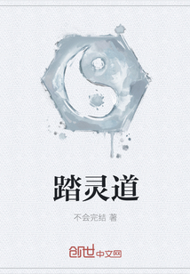 踏灵道