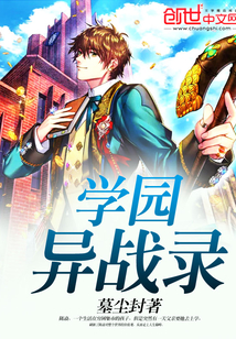 学园异战录 学园异战录