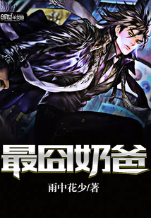 最囧奶爸