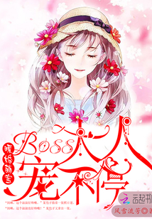 暖婚萌宝:Boss大人宠不停! 暖婚萌宝:Boss大人宠不停!