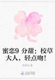 蜜恋9分甜:校草大人,轻点吻! 蜜恋9分甜:校草大人,轻点吻!