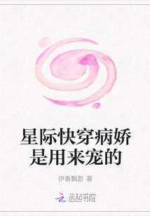 星际快穿病娇是用来宠的 星际快穿病娇是用来宠的
