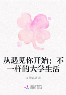从遇见你开始：不一样的大学生活