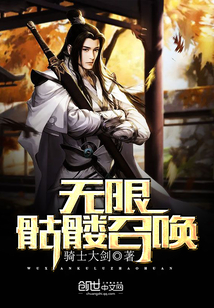 无限骷髅召唤