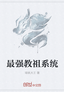 最强教祖系统 最强教祖系统