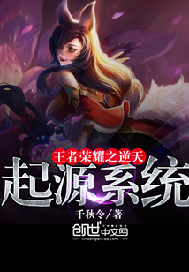 王者荣耀之逆天起源系统 王者荣耀之逆天起源系统