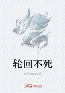 轮回不死 轮回不死