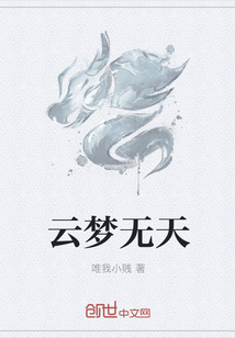 云梦无天 云梦无天