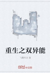 重生之双异能 重生之双异能