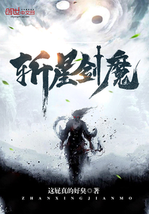斩星剑魔 斩星剑魔