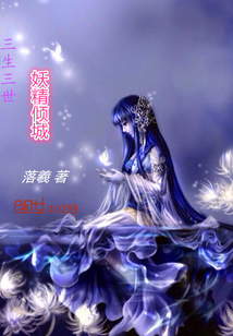 三生三世，妖精倾城