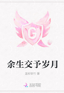 余生交予岁月 余生交予岁月