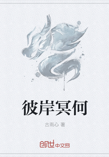 彼岸冥何 彼岸冥何