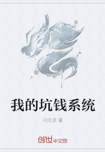 我的坑钱系统 我的坑钱系统