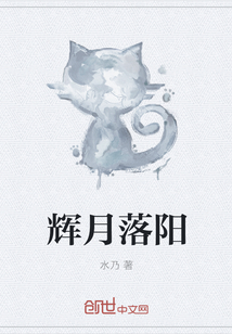 辉月落阳 辉月落阳