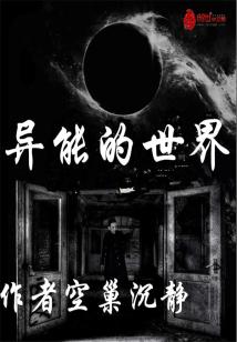 异灵的世界