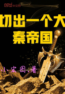 切出一个大秦帝国 切出一个大秦帝国