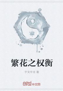 繁花之权衡 繁花之权衡