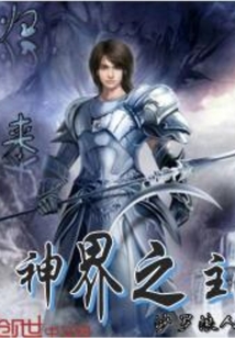 归来神界之主