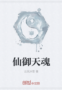 仙御天魂