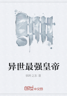 异世最强皇帝