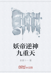 妖帝逆神九重天 妖帝逆神九重天