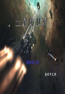 土星防卫军