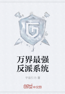 万界最强反派系统 万界最强反派系统
