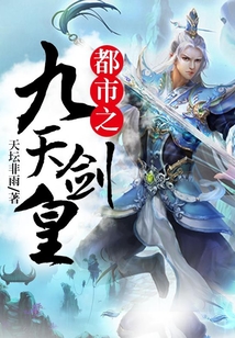都市之九天剑皇 都市之九天剑皇